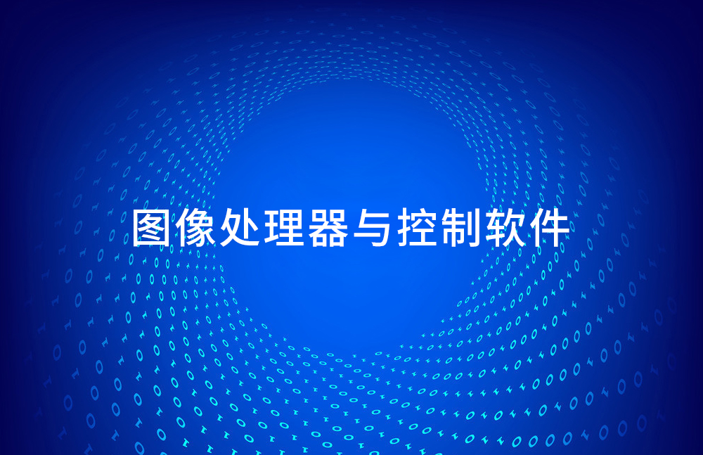 %E5%9B%BE%E5%83%8F%E5%A4%84%E7%90%86%E5%99%A8%E4%B8%8E%E6%8E%A7%E5%88%B6%E8%BD%AF%E4%BB%B6(2)